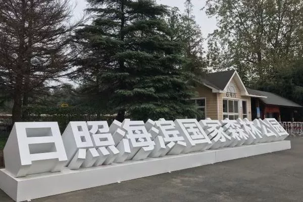 日照海濱國家森林公園開放時(shí)間
